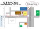 駐車場のご案内