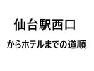 仙台駅西口からホテルまでの道順
