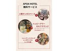 アポアホテル四日市 無料サービス