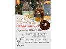 フリードリンクサービスPM6:00〜22:00