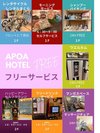 APOA HOTEL FREEサービス