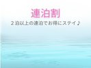 2泊以上の連泊におススメのプランです♪