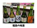 福島の地酒