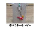 赤べこキーホルダー