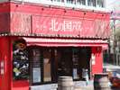 真っ赤な外観が特徴の「北の国バル」。こちらも一番街の人気店。