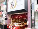 名菓「十条満月」などが人気の十条銀座にある和菓子屋「むさしや」