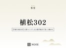 植松302