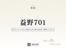 益野701