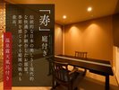 【リニューアル客室〜寿〜】