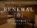 【リニューアル客室〜寿〜】
