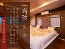 【リニューアル客室〜高砂〜】