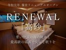 【リニューアル客室〜高砂〜】