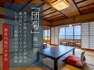 【リニューアル客室〜団菊〜】伊豆の海を眺める贅沢時間をお過ごしいただけます