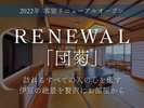 【リニューアル客室〜団菊〜】2022年リニューアル