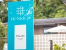 ここから、非日常がはじまる