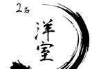 2名洋室