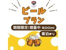 期間限定!500mlのビールプラン(素泊り)です。ビールを事前に冷蔵庫で冷やしております。