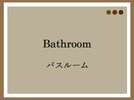 バスルーム