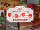 2025年2月リニューアル「さるぼぼルーム」のご紹介でございます。