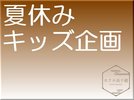 1Fロビーで「プチ縁日」やってます!全て無料♪(15:00〜20:30)