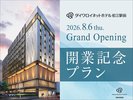 ダイワロイネットホテル松江駅前」が2026年8月6日(木)にグランドオープン