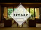 貴賓室 黄瀬(きせ)和洋室タイプ 源泉かけ流し露天風呂付