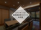 【メゾネット】露天風呂付スイート和洋室