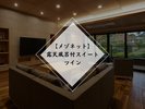 【メゾネット】露天風呂付スイートツイン