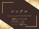 シングルユニットバスタイプ