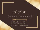 ダブルシャワーブースタイプ