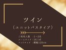 ツインユニットバスタイプ