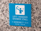 左利き向けシャワーブース