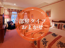 お部屋は当日のご案内となります。