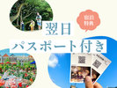 入場初回のパスポートを購入いただくと翌日パスポートがもらえるうれしい特典♪