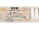 当館の女性スタッフの自信作!ポップで可愛い朝食券を、フロントにてお受け取りいただけます。
