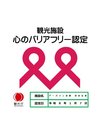 当館は、観光庁より「心のバリアフリー」認定を受けております。