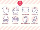 ベビー用アメニティ