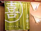貸切風呂『喜福の湯』