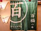 貸切風呂『百福の湯』