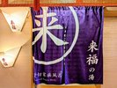 貸切風呂『来福の湯』