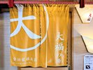貸切風呂『大福の湯』