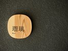 *【客室表札】静寂に包まれた特別な客室「瑠璃」で、贅沢なひとときをどうぞ