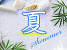 夏