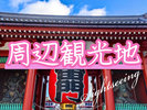 周辺観光地