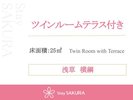 ツインルームテラス付き