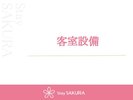 客室設備