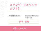 スタンダードスタジオ ロフト付