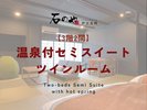 【3階2間】温泉付セミスイートツインルーム