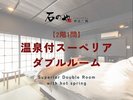 【2階1間】温泉付スーペリアダブルルーム
