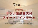 【1階2間】サウナ温泉露天付スイートツインルーム